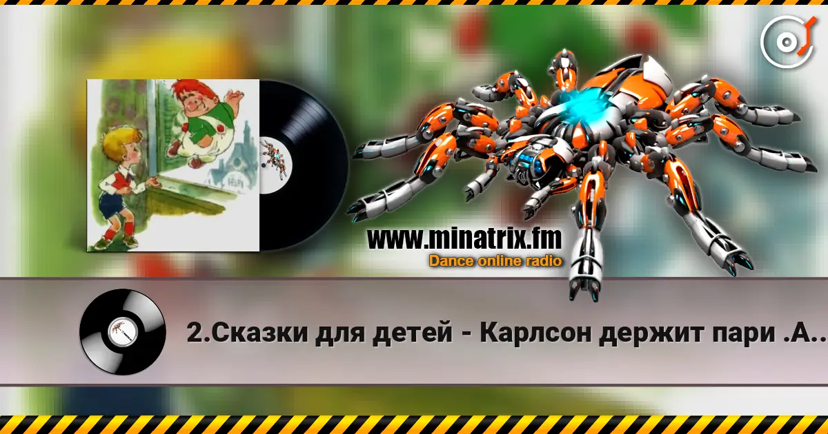 2.Сказки для детей - Карлсон держит пари .Астрид Линдгрен 高品质在线收听 | Minatrix.FM