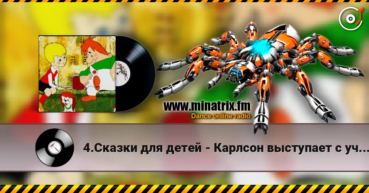 4.Сказки для детей - Карлсон выступает с ученой собакой Альберг. 高品质在线收听 | Minatrix.FM
