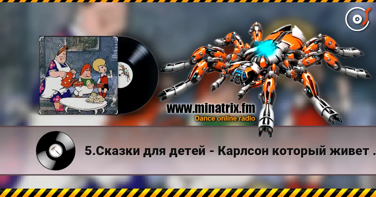 5.Сказки для детей - Карлсон который живет на крыше опять прилетел. 高品质在线收听 | Minatrix.FM