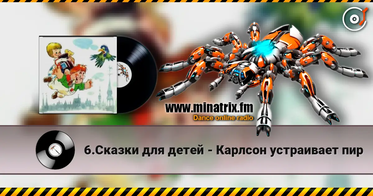 6.Сказки для детей - Карлсон устраивает пир 高品质在线收听 | Minatrix.FM