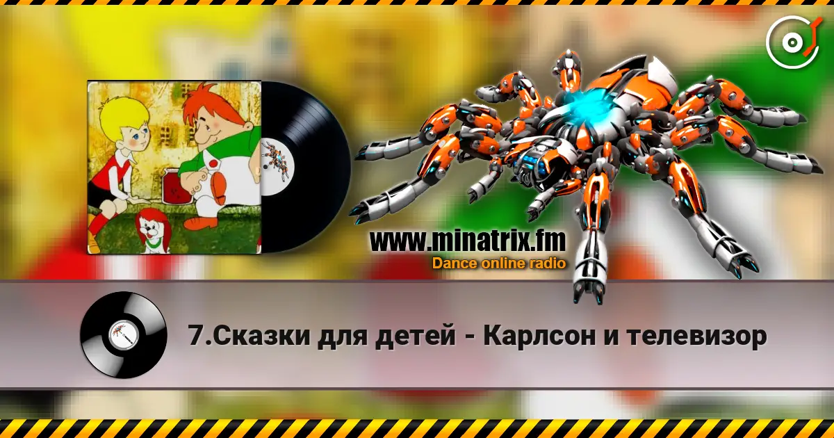 7.Сказки для детей - Карлсон и телевизор 高品质在线收听 | Minatrix.FM