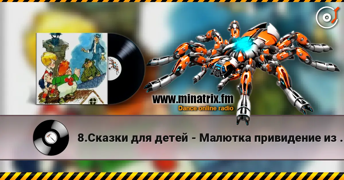 8.Сказки для детей - Малютка привидение из Вазастана 高品质在线收听 | Minatrix.FM