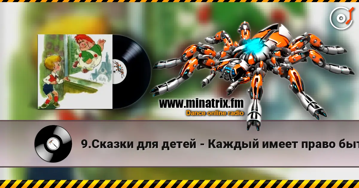 9.Сказки для детей - Каждый имеет право быть Карлсоном. 高品质在线收听 | Minatrix.FM