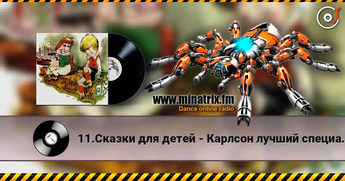11.Сказки для детей - Карлсон лучший специалист по храпу 高品质在线收听 | Minatrix.FM