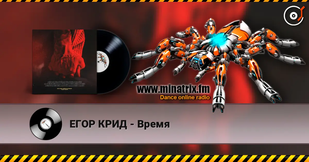 ЕГОР КРИД - Время 高品质在线收听 | Minatrix.FM