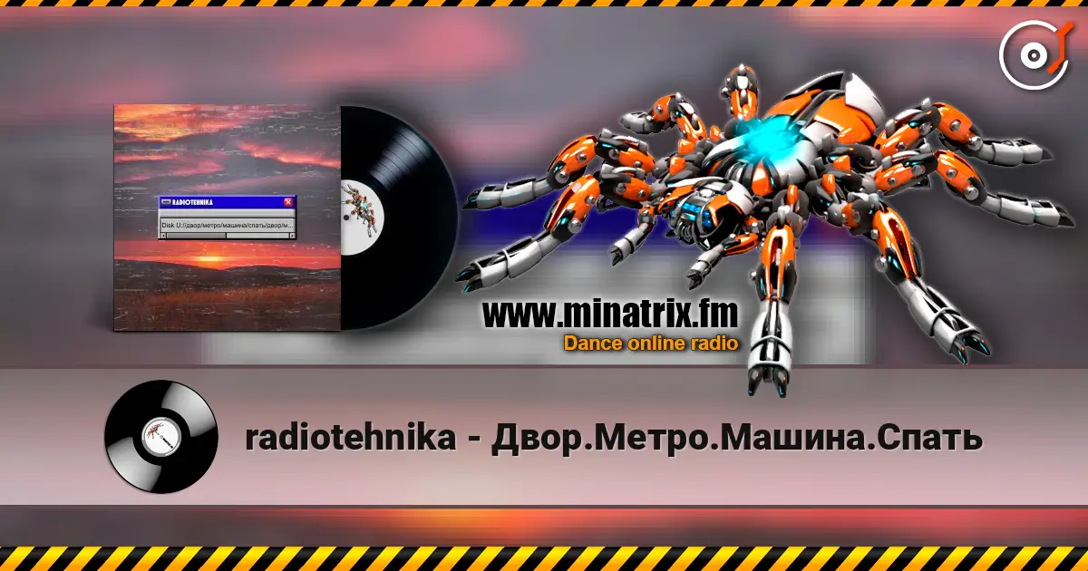 radiotehnika - Двор.Метро.Машина.Спать 高品质在线收听 | Minatrix.FM