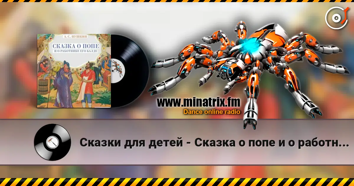 Сказки для детей - Сказка о попе и о работнике его Балде. А.С.Пушкин 高品质在线收听 | Minatrix.FM