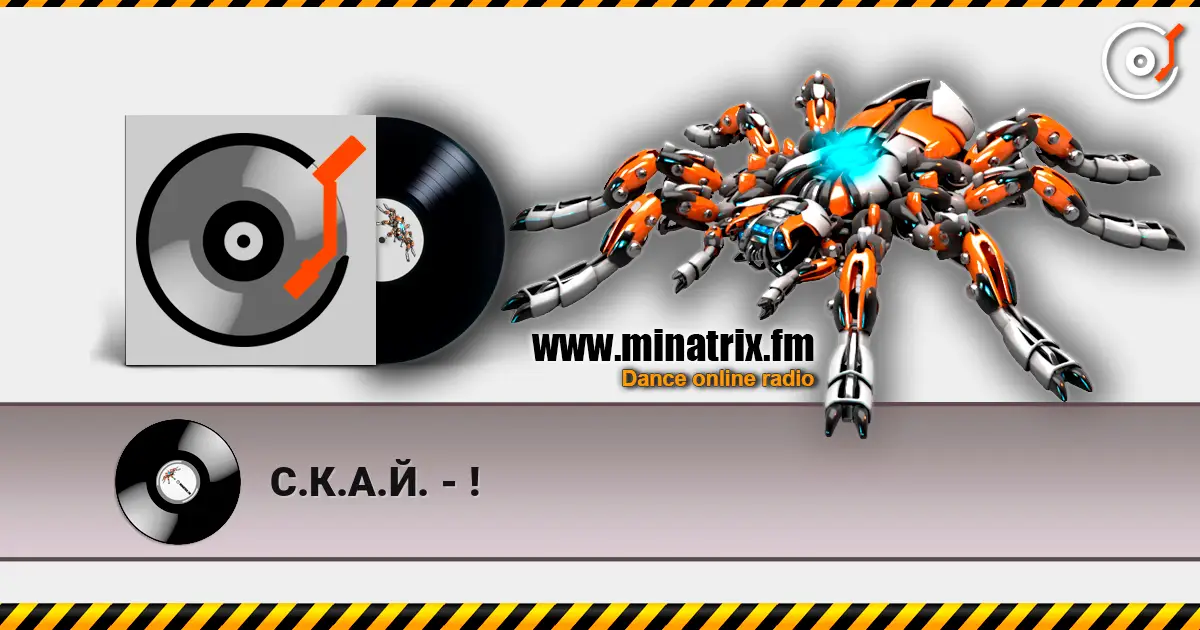С.К.А.Й. - ! 高品质在线收听 | Minatrix.FM