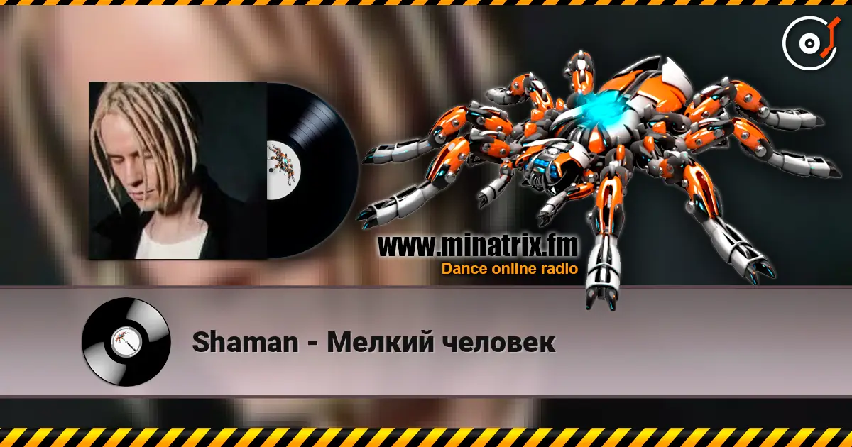 Shaman - Мелкий человек слухати онлайн у високій якості | Minatrix.FM