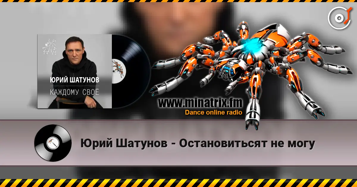 Юрий Шатунов - Остановитьсят не могу 高品质在线收听 | Minatrix.FM