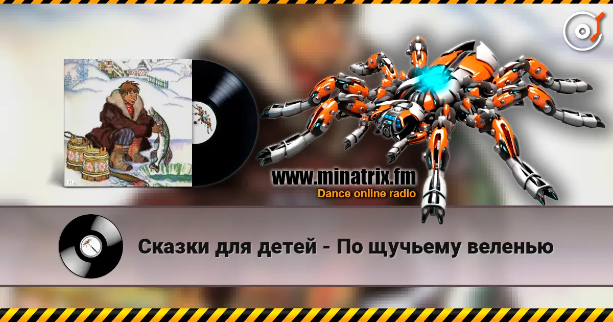 Сказки для детей - По щучьему веленью 高品质在线收听 | Minatrix.FM