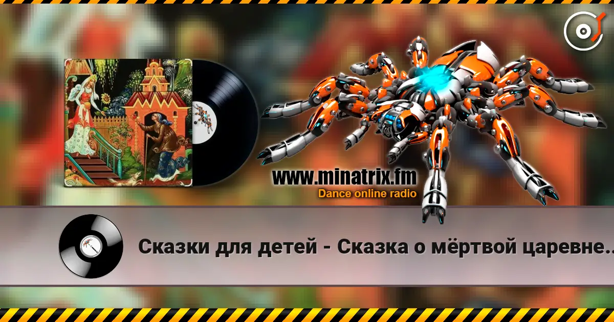 Сказки для детей - Сказка о мёртвой царевне и семи богатырях. А.С. Пушкин 高品质在线收听 | Minatrix.FM