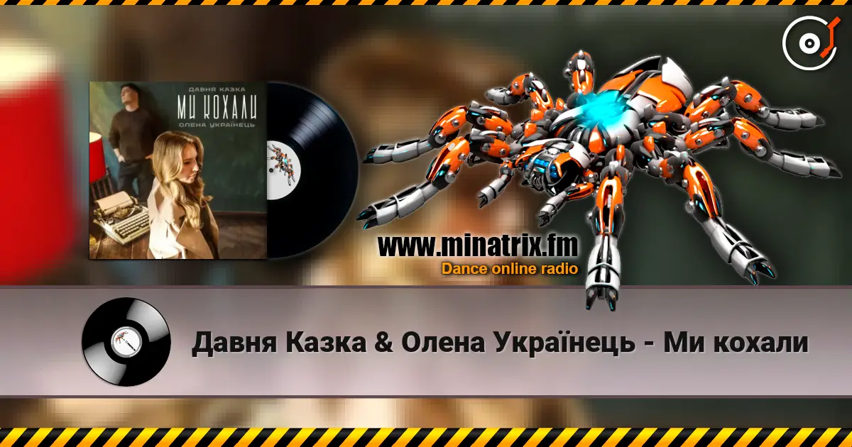 Давня Казка & Олена Українець - Ми кохали 高品质在线收听 | Minatrix.FM
