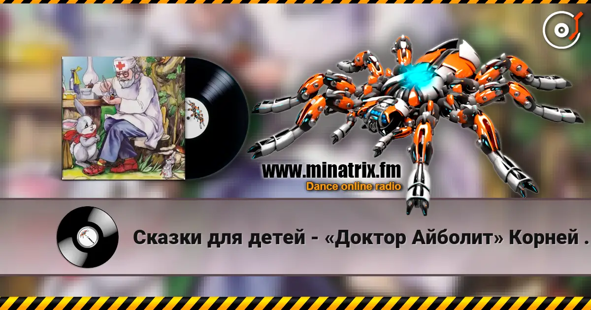 Сказки для детей - «Доктор Айболит» Корней Чуковский 高品质在线收听 | Minatrix.FM