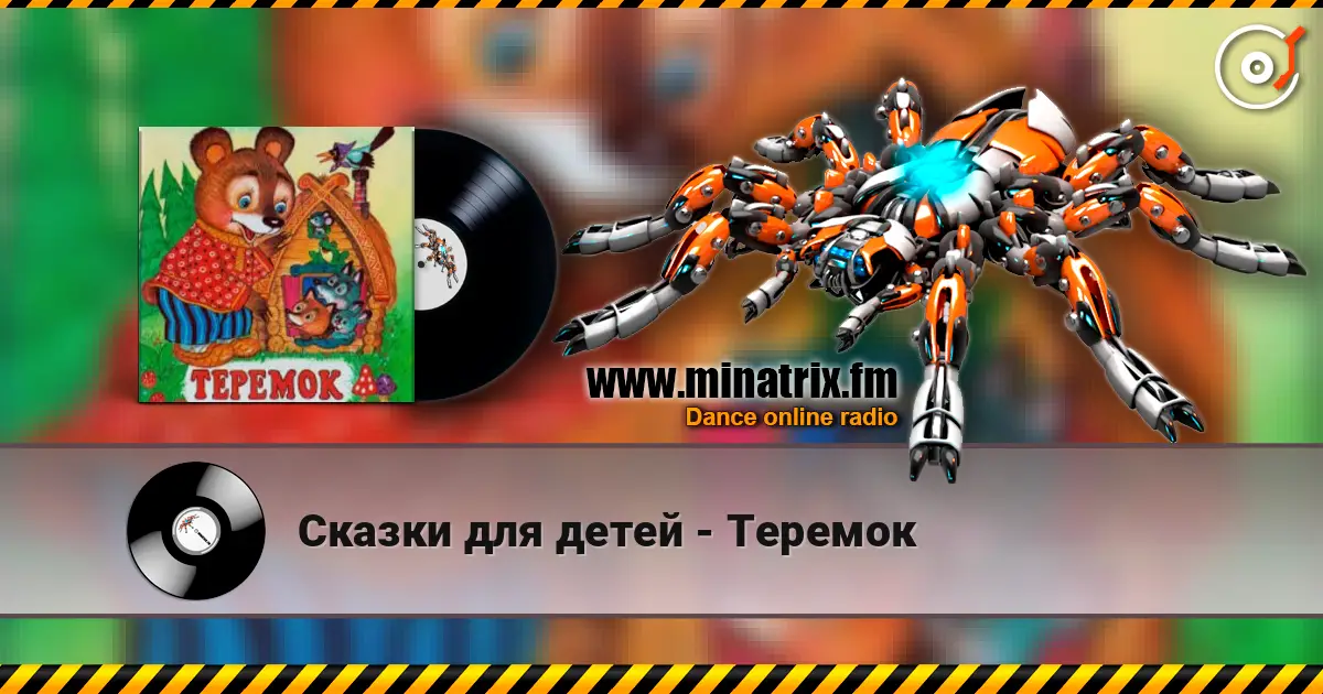 Сказки для детей - Теремок 高品质在线收听 | Minatrix.FM