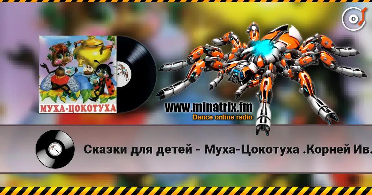 Сказки для детей - Муха-Цокотуха .Корней Иванович Чуковский 高品质在线收听 | Minatrix.FM
