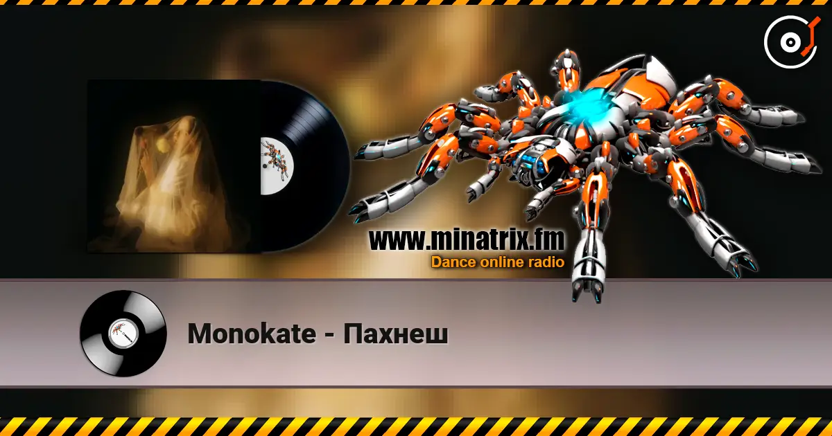 Monokate - Пахнеш 高品质在线收听 | Minatrix.FM
