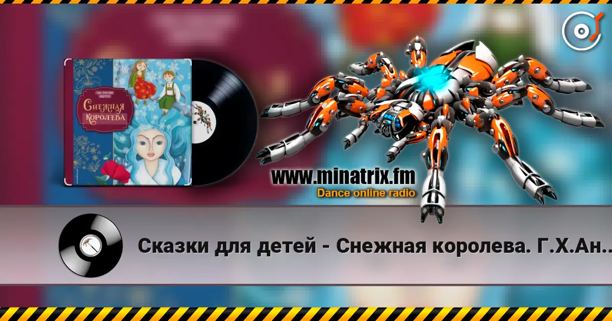 Сказки для детей - Снежная королева. Г.Х.Андерсен 高品质在线收听 | Minatrix.FM