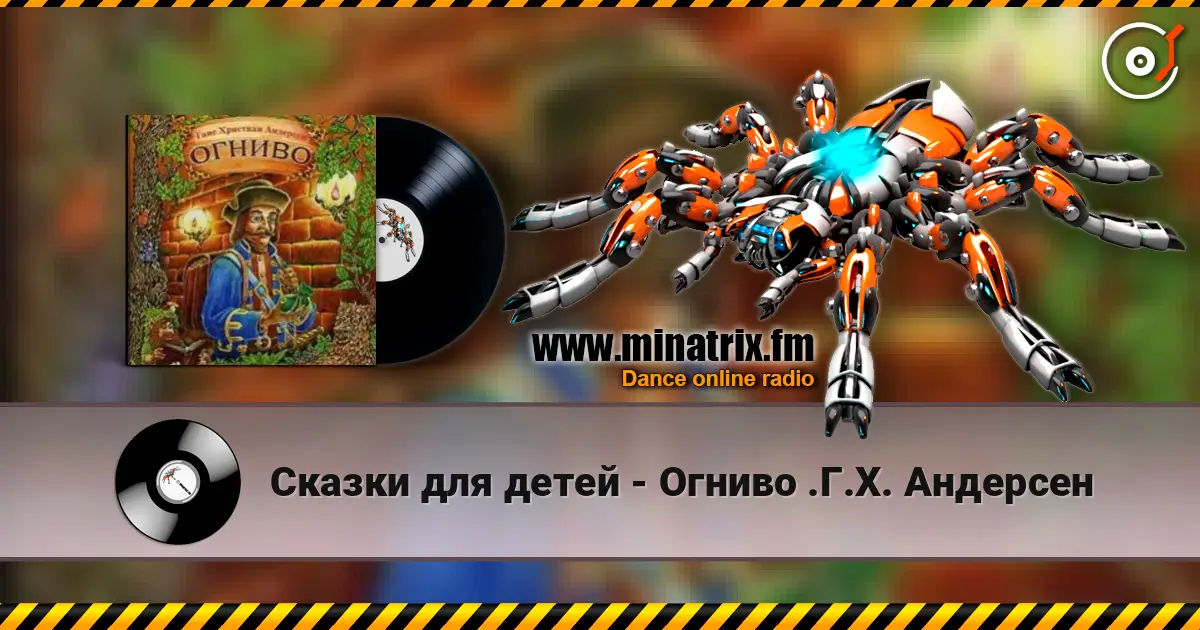Сказки для детей - Огниво .Г.Х. Андерсен 高品质在线收听 | Minatrix.FM