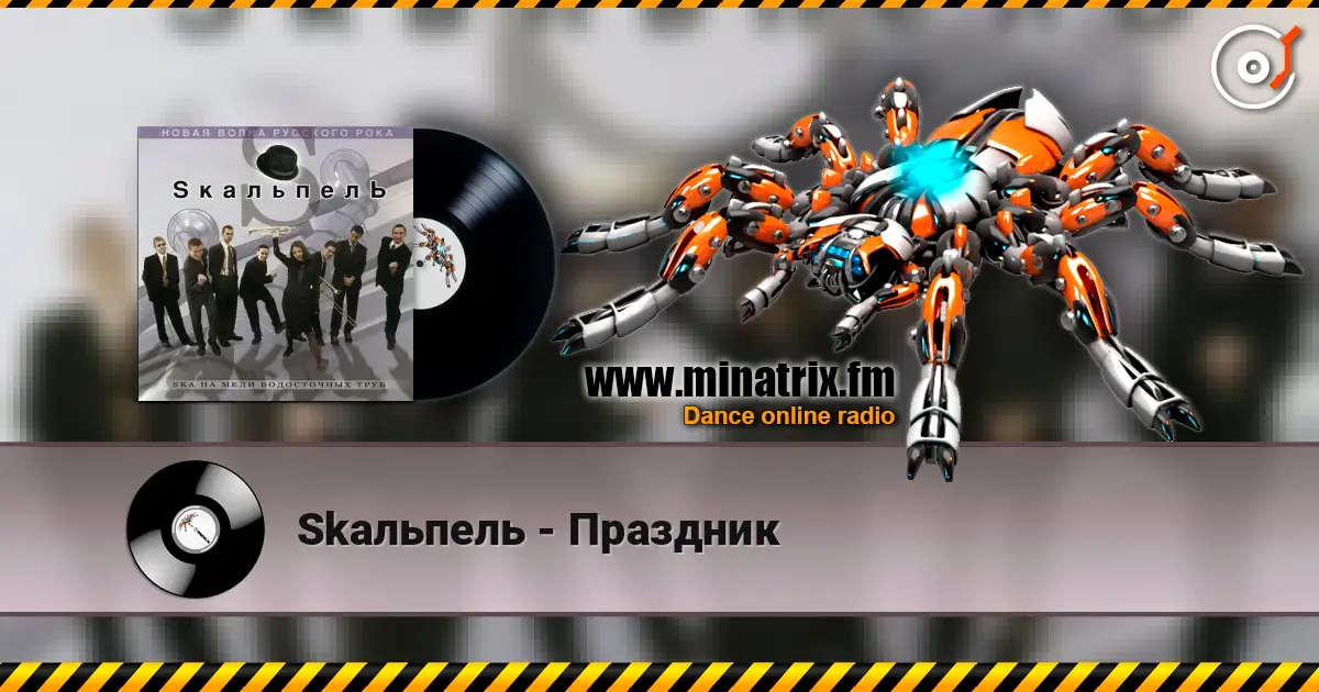 Skaльпель - Праздник 高品质在线收听 | Minatrix.FM
