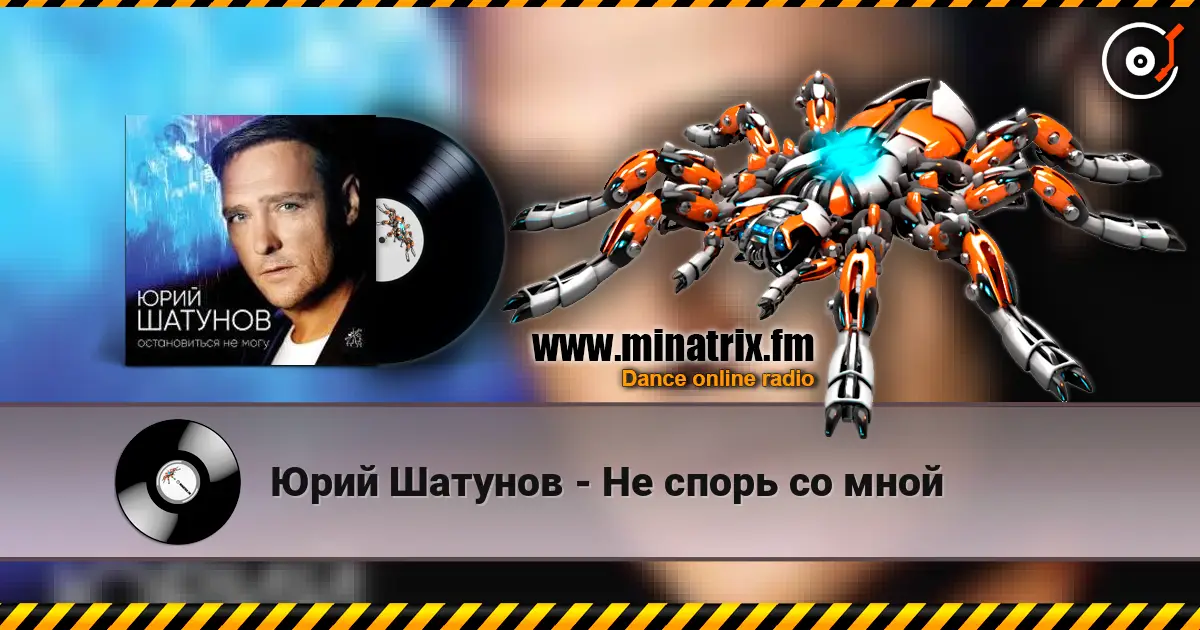 Юрий Шатунов - Не спорь со мной 高品质在线收听 | Minatrix.FM