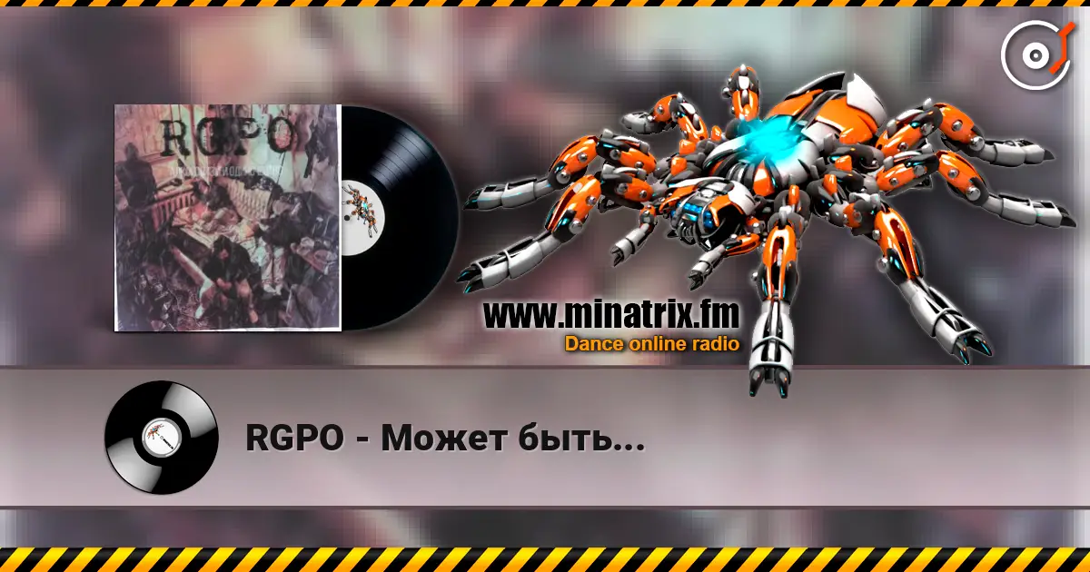 RGPO - Может быть... 高品质在线收听 | Minatrix.FM