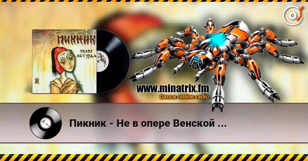Пикник - Не в опере Венской ... listen online in high quality | Minatrix.FM
