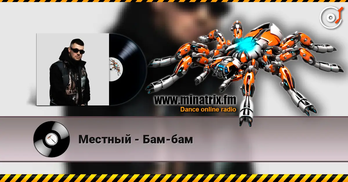 Местный - Бам-бам 高品质在线收听 | Minatrix.FM