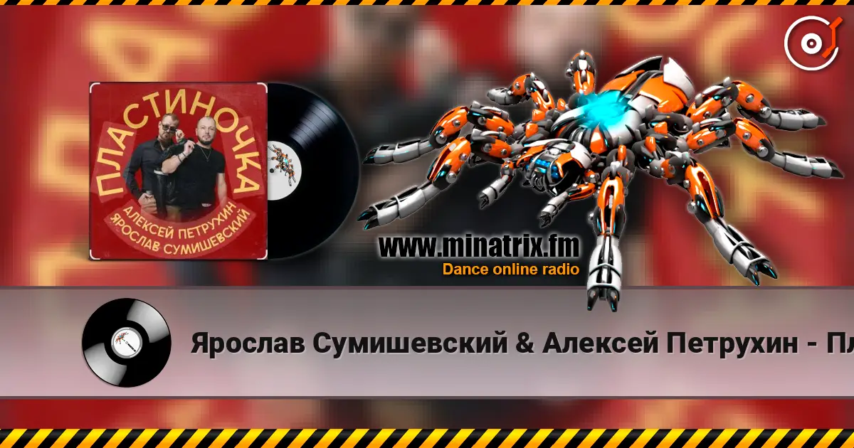 Ярослав Сумишевский & Алексей Петрухин - Пластиночка 高品质在线收听 | Minatrix.FM