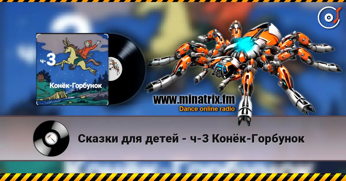 Сказки для детей - ч-3 Конёк-Горбунок 高品质在线收听 | Minatrix.FM