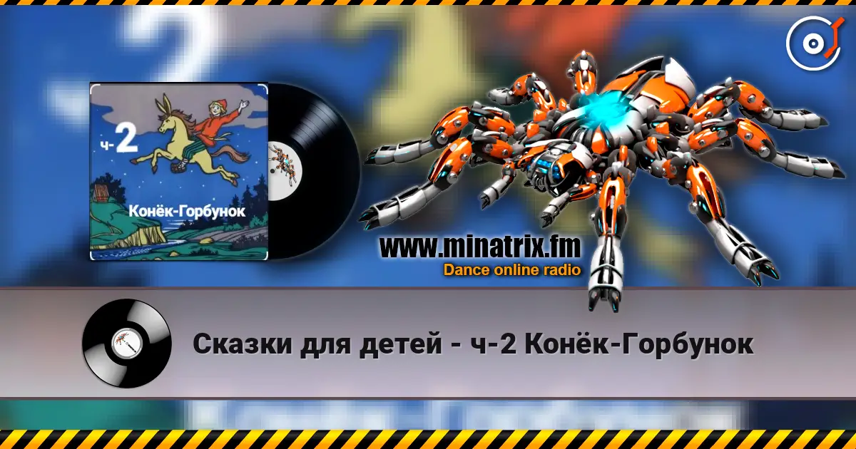 Сказки для детей - ч-2 Конёк-Горбунок 高品质在线收听 | Minatrix.FM