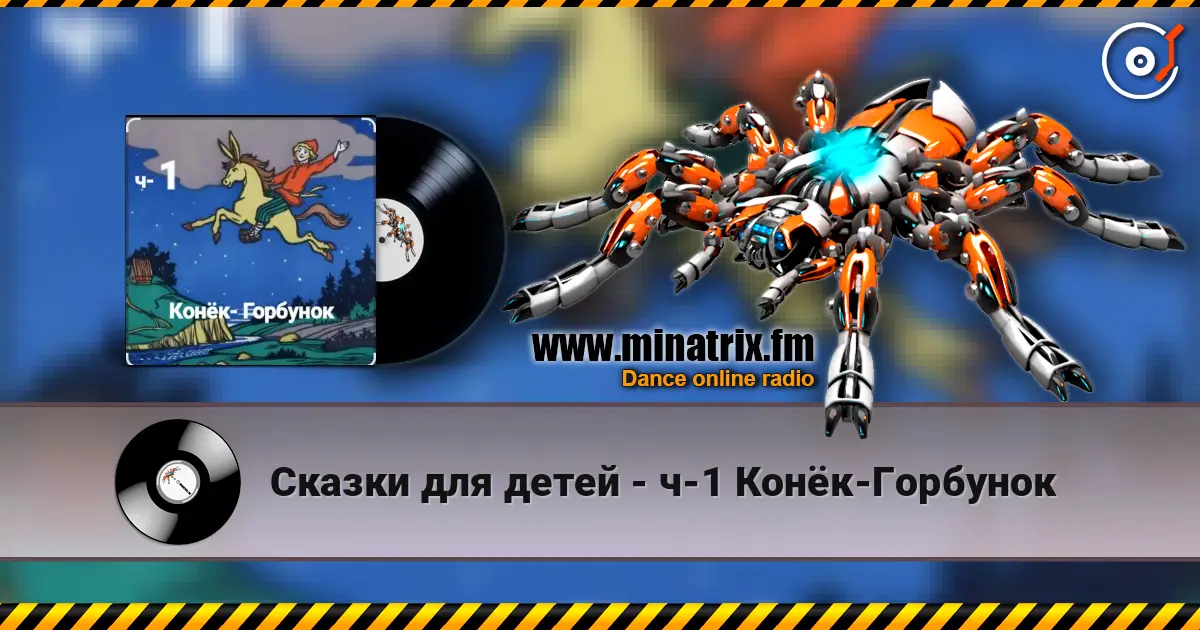 Сказки для детей - ч-1 Конёк-Горбунок 高品质在线收听 | Minatrix.FM