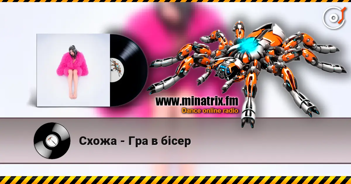 Схожа - Гра в бісер 高品质在线收听 | Minatrix.FM