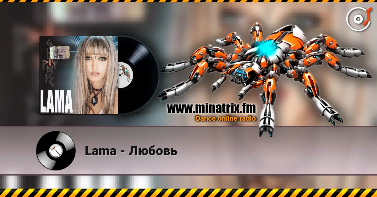Lama - Любовь listen online in high quality | Minatrix.FM