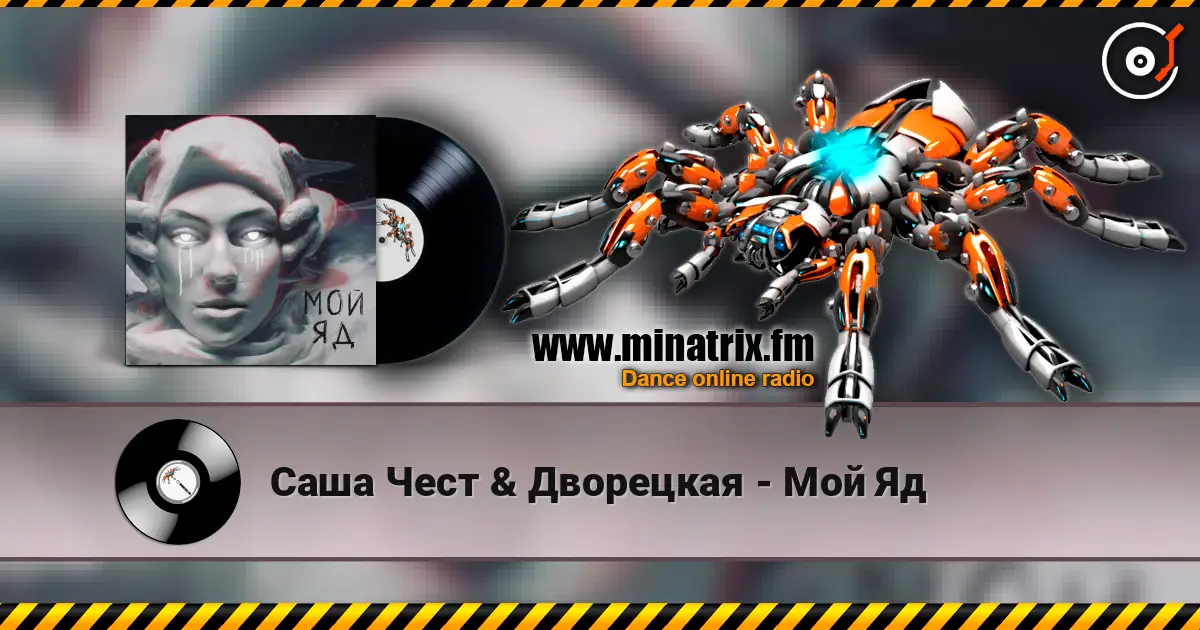 Саша Чест & Дворецкая - Мой Яд 高品质在线收听 | Minatrix.FM