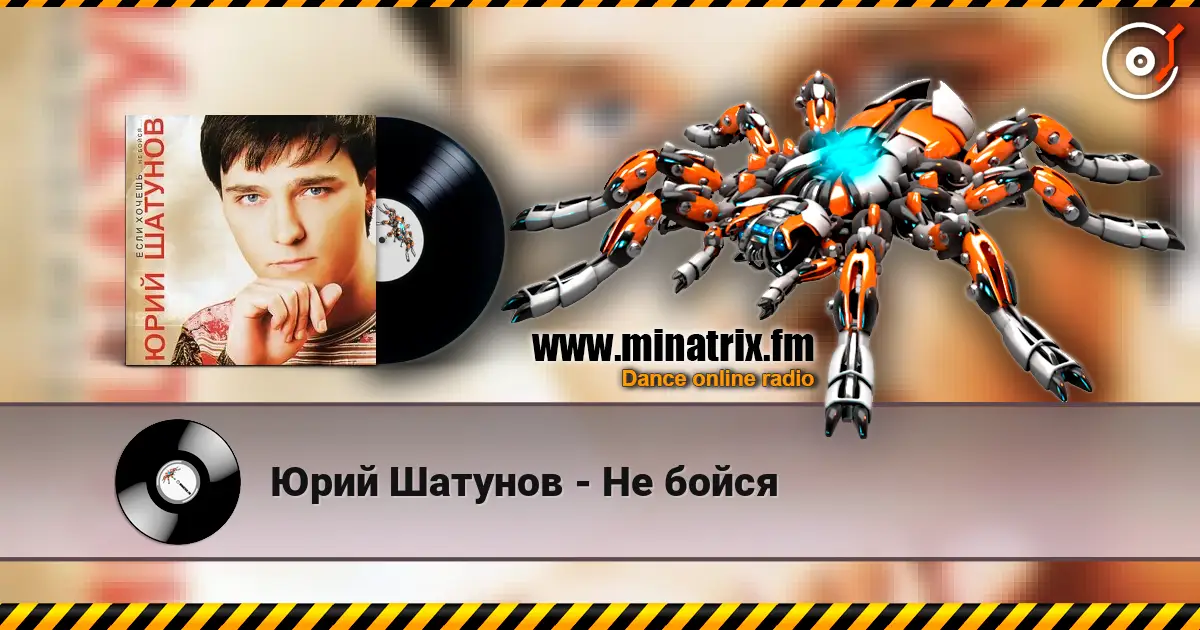 Юрий Шатунов - Не бойся 高品质在线收听 | Minatrix.FM