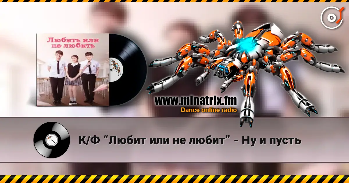 К/Ф “Любит или не любит” - Ну и пусть listen online in high quality | Minatrix.FM