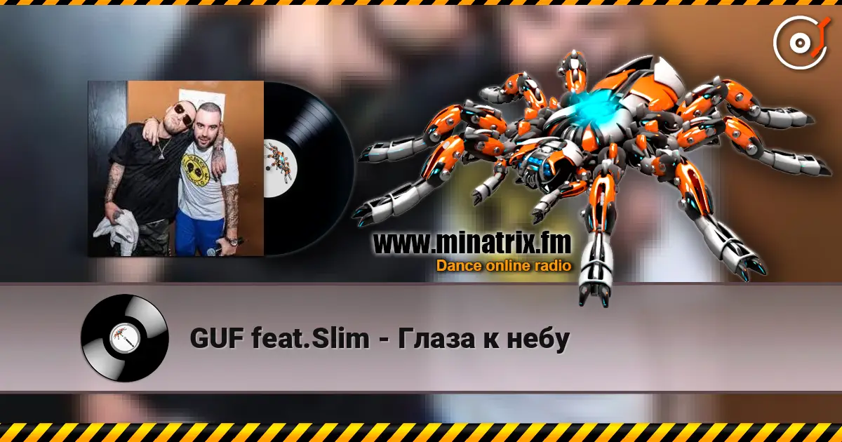 GUF feat.Slim - Глаза к небу 高品质在线收听 | Minatrix.FM