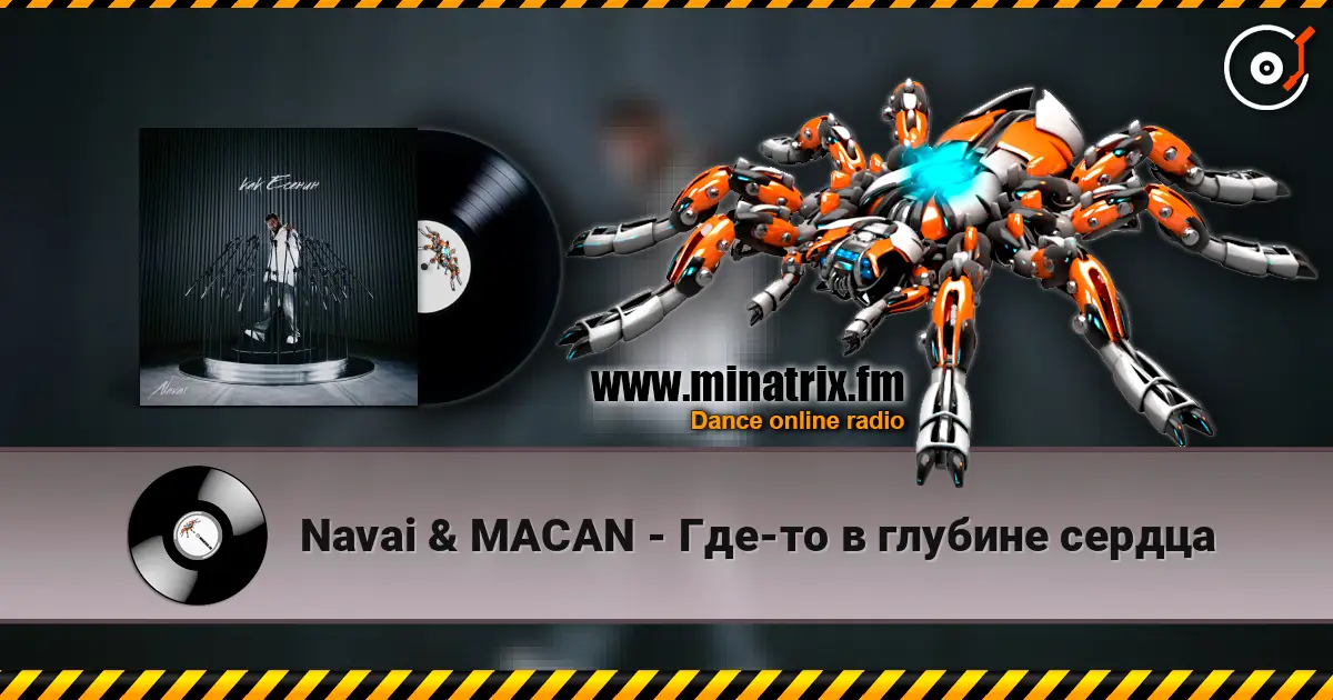 Navai & MACAN - Где-то в глубине сердца 高品质在线收听 | Minatrix.FM