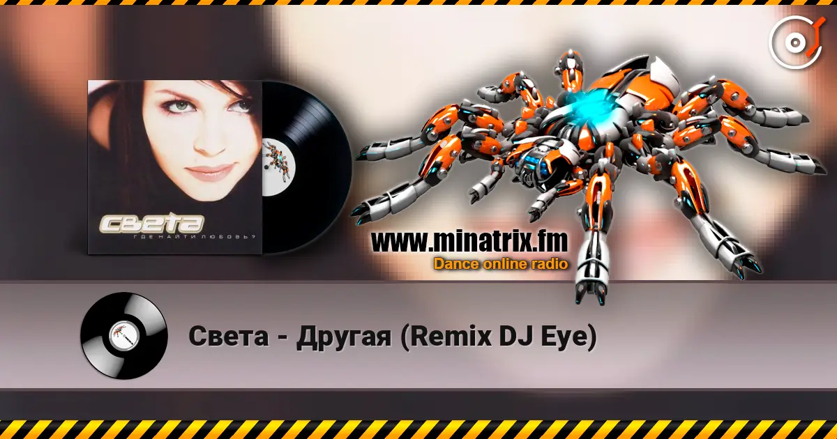 Света - Другая (Remix DJ Eye) 高品质在线收听 | Minatrix.FM