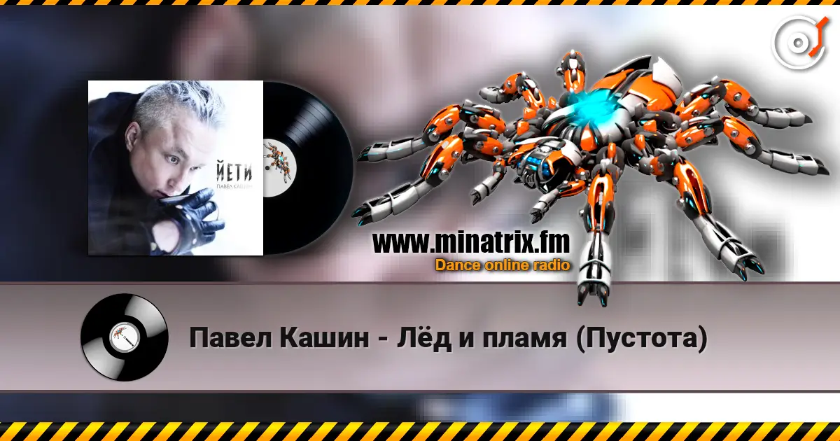 Павел Кашин - Лёд и пламя (Пустота) 高品质在线收听 | Minatrix.FM