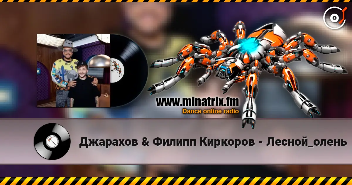 Джарахов & Филипп Киркоров - Лесной_олень 高品质在线收听 | Minatrix.FM