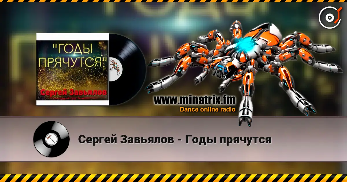 Сергей Завьялов - Годы прячутся 高品质在线收听 | Minatrix.FM