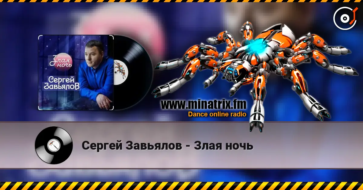 Сергей Завьялов - Злая ночь 高品质在线收听 | Minatrix.FM