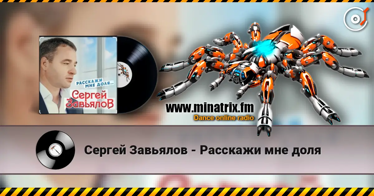 Сергей Завьялов - Расскажи мне доля 高品质在线收听 | Minatrix.FM