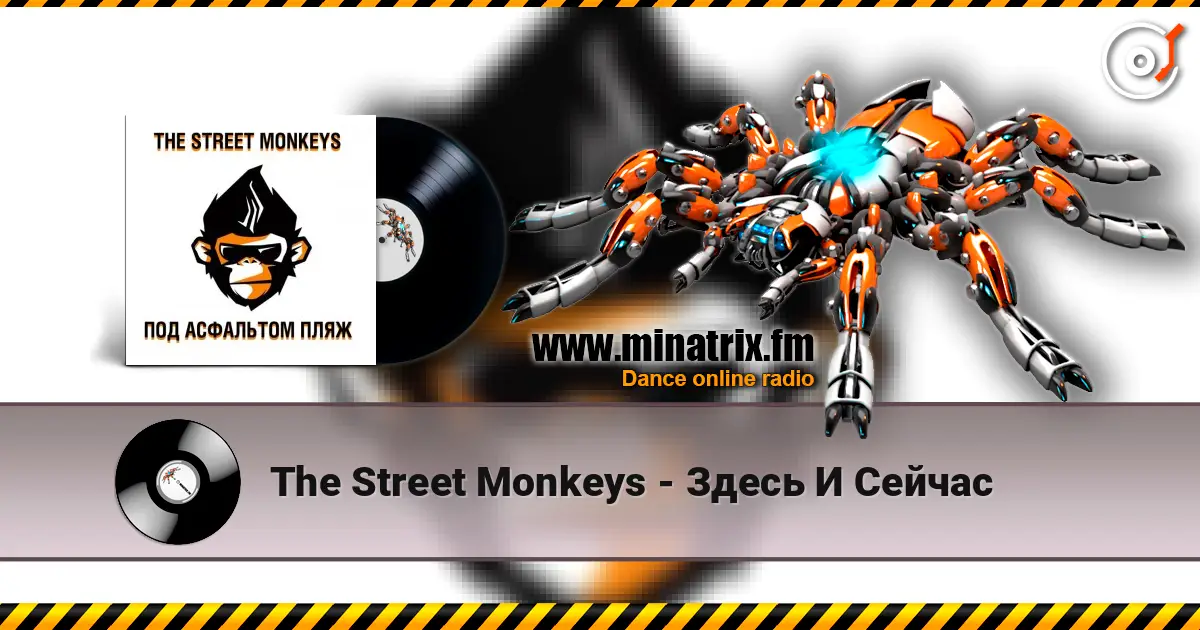 The Street Monkeys - Здесь И Сейчас 高品质在线收听 | Minatrix.FM