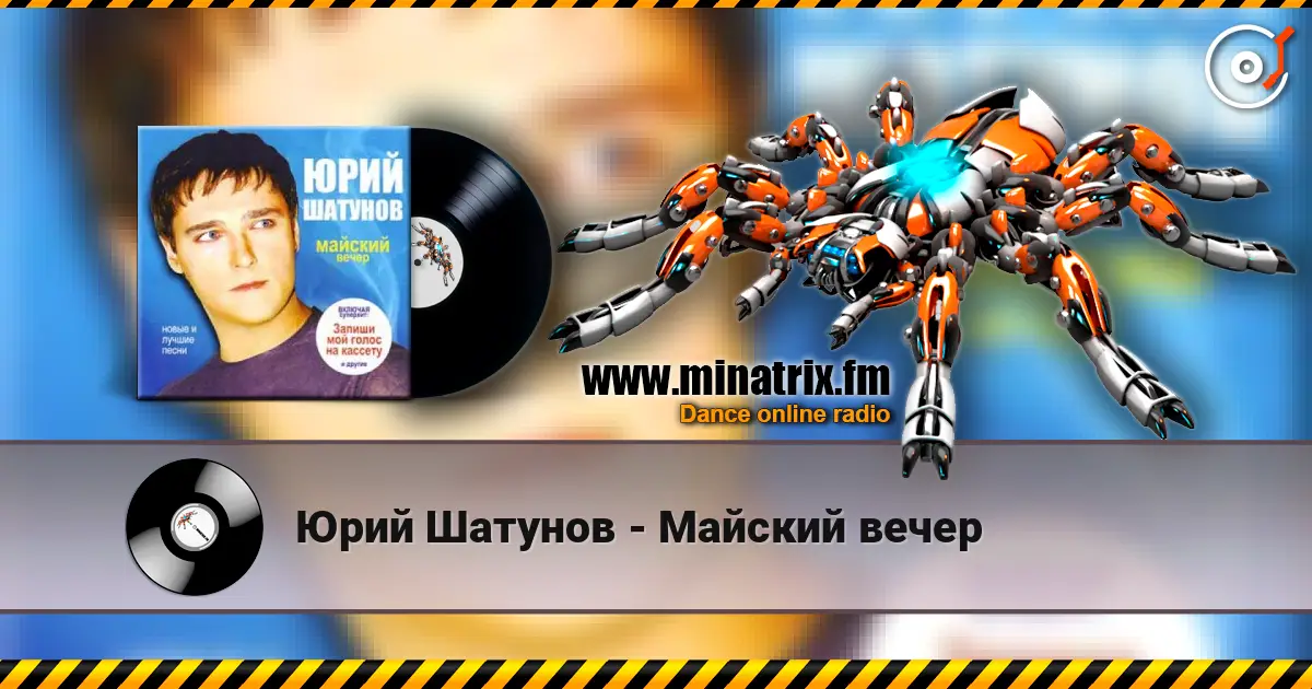 Юрий Шатунов - Майский вечер 高品质在线收听 | Minatrix.FM