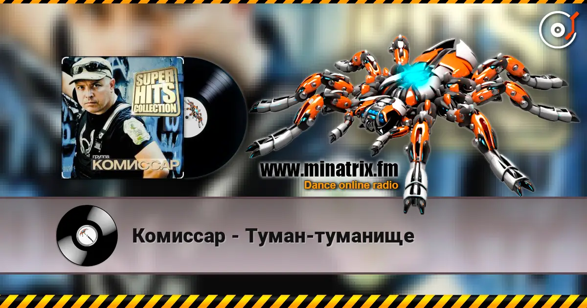 Комиссар - Туман-туманище слухати онлайн у високій якості | Minatrix.FM