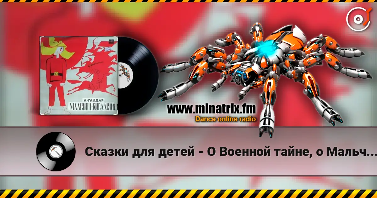 Сказки для детей - О Военной тайне, о Мальчише-Кибальчише и его твёрдом слове 高品质在线收听 | Minatrix.FM