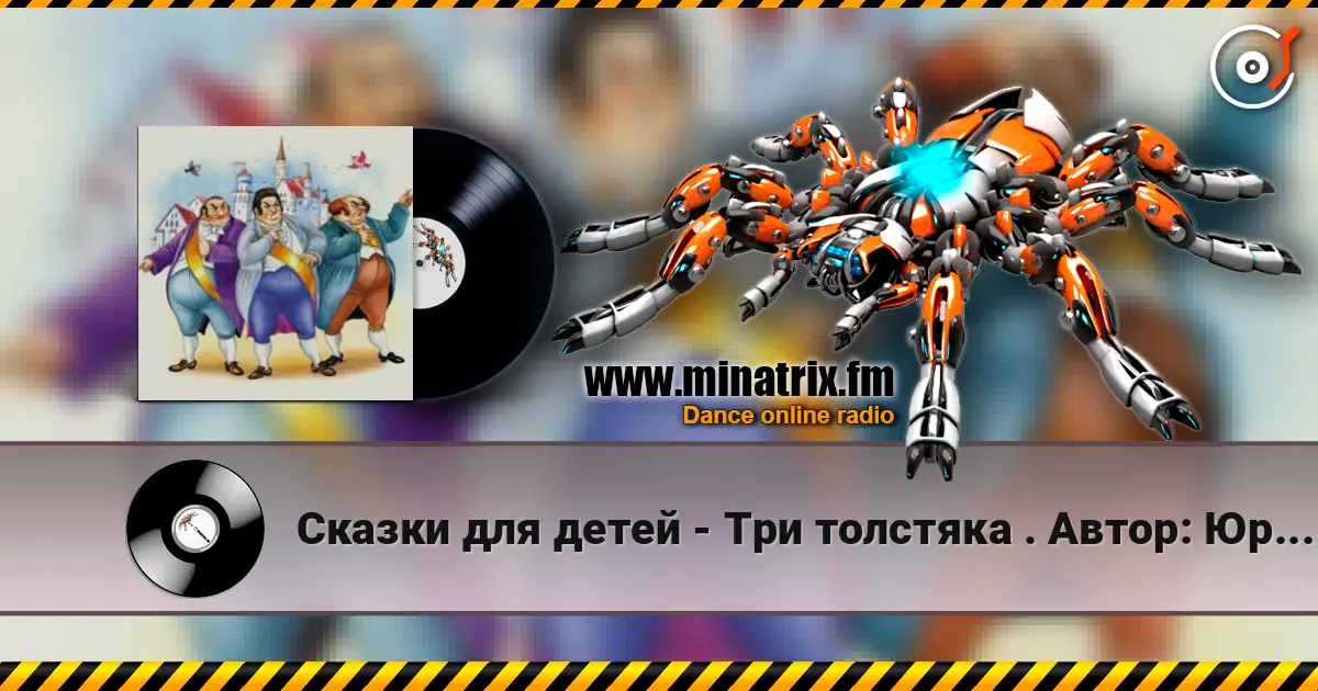 Сказки для детей - Три толстяка  .  Автор: Юрий Олеша 高品质在线收听 | Minatrix.FM
